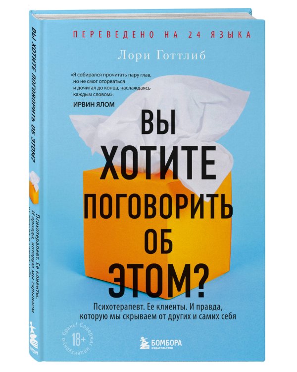 Вы хотите поговорить об этом? Психотерапевт. Ее клиенты. И правда, которую мы скрываем от других и самих себя