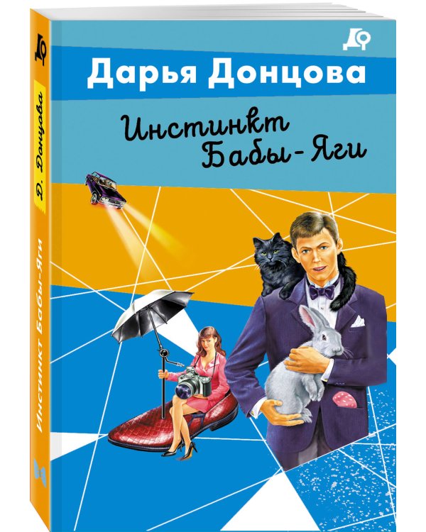 Инстинкт Бабы-Яги