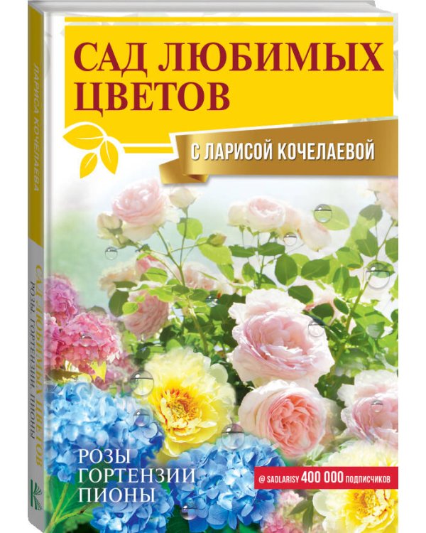 Сад любимых цветов с Ларисой Кочелаевой