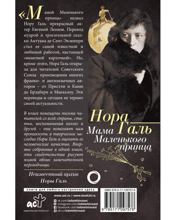 Нора Галь. Мама "Маленького принца"