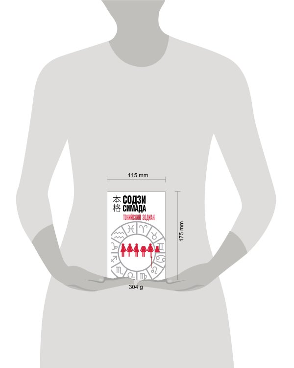 Токийский зодиак (формат клатчбук)