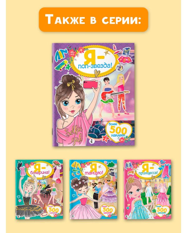 Я - поп-звезда! Более 500 наклеек