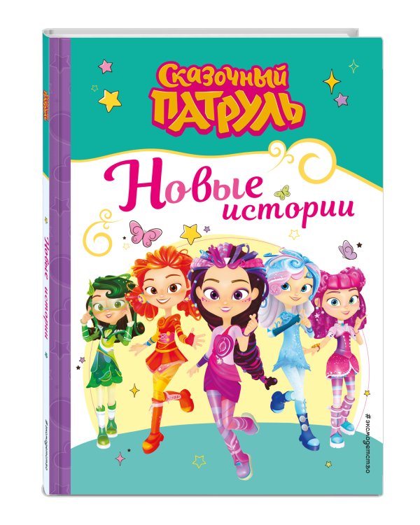 Сказочный патруль. Новые истории