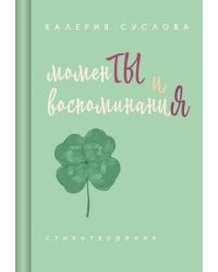 Моменты и воспоминания