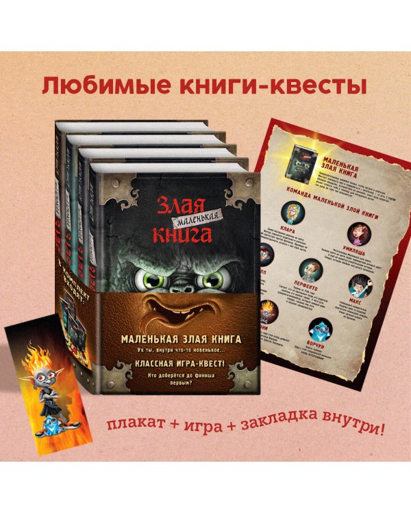 Маленькая злая книга. Книги 1-4. Комплект с плакатом