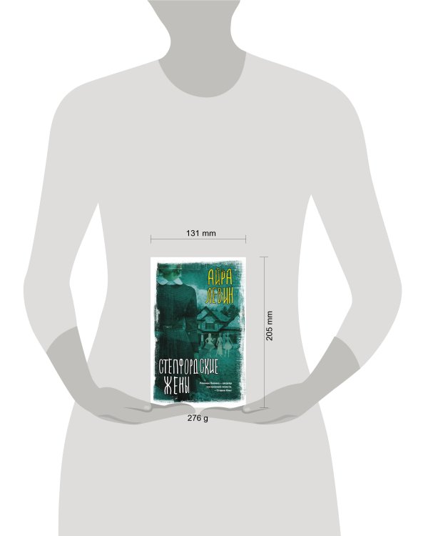 Степфордские жены