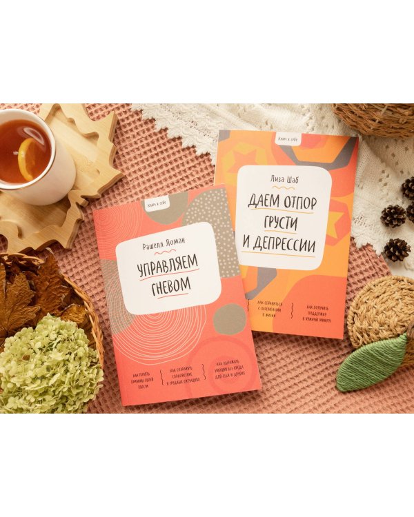 Ключ к себе. Даем отпор грусти и депрессии