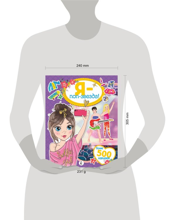 Я - поп-звезда! Более 500 наклеек