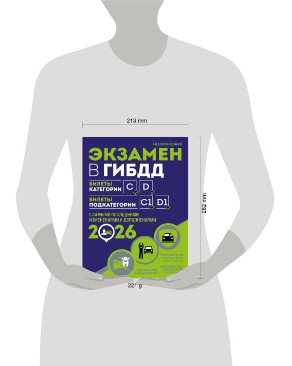 Экзамен в ГИБДД. Категории C, D, подкатегории C1, D1 (с посл. изм. и доп. на 2026 год)