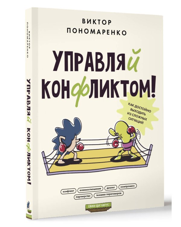 Управляй конфликтом! Как достойно выходить из сложных ситуаций