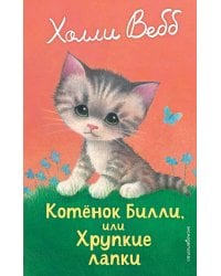 Котенок Билли, или Хрупкие лапки (выпуск 53)