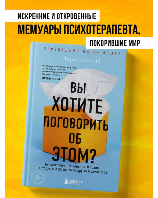 Вы хотите поговорить об этом? Психотерапевт. Ее клиенты. И правда, которую мы скрываем от других и самих себя