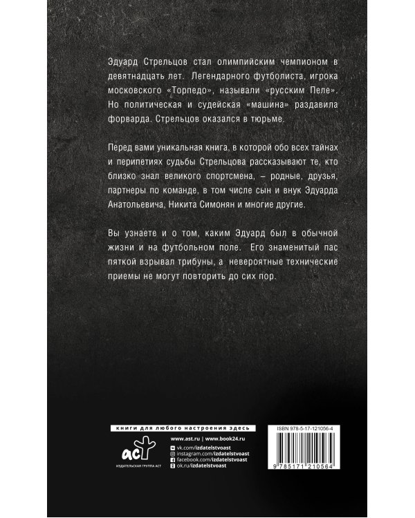 Эдуард Стрельцов. Честная биография