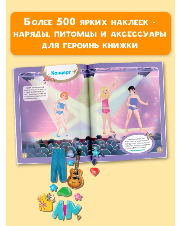 Я - поп-звезда! Более 500 наклеек