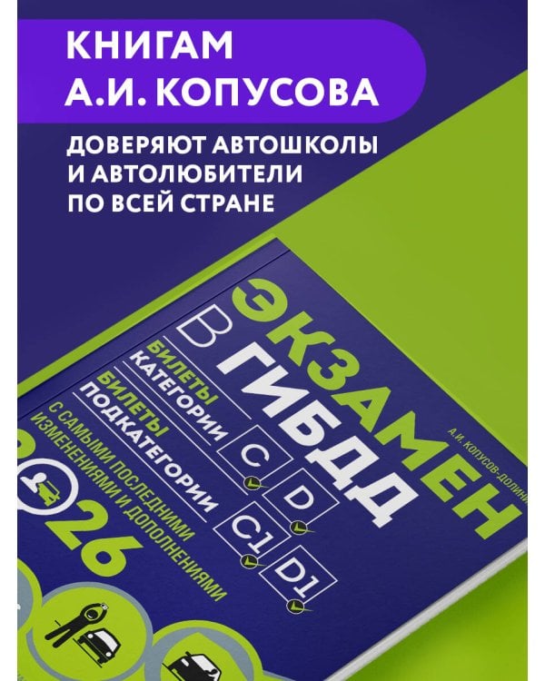 Экзамен в ГИБДД. Категории C, D, подкатегории C1, D1 (с посл. изм. и доп. на 2026 год)
