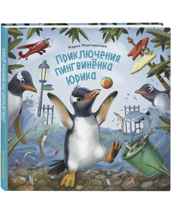Приключения пингвинёнка Юрика