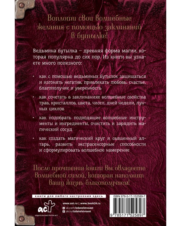 Заклинания в бутылке: тайны древней магии