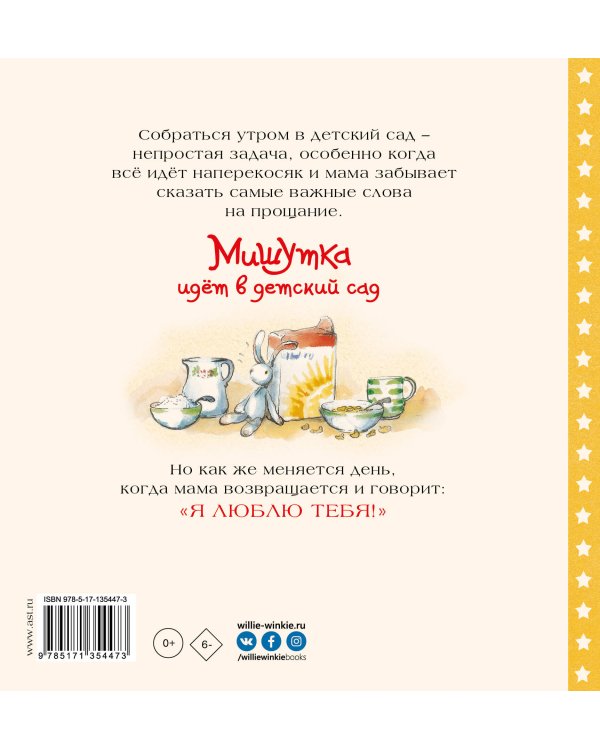 Мишутка идет в детский сад