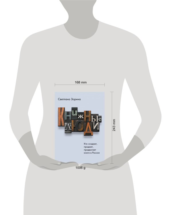 Книжные люди. Кто создает, продает, продвигает книги в России?