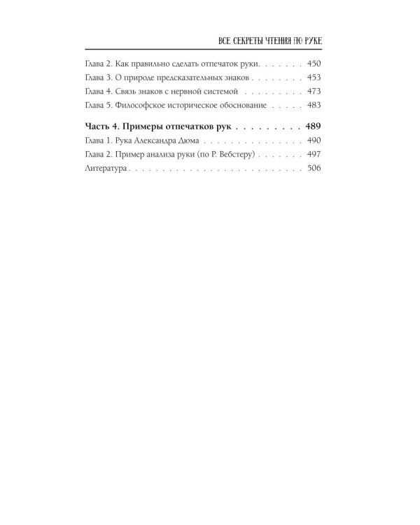 Хиромантия от А до Я. Все секреты чтения по руке