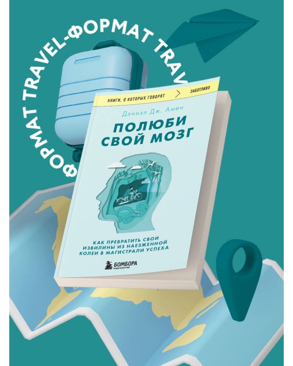 Полюби свой мозг. Как превратить свои извилины из наезженной колеи в магистрали успеха