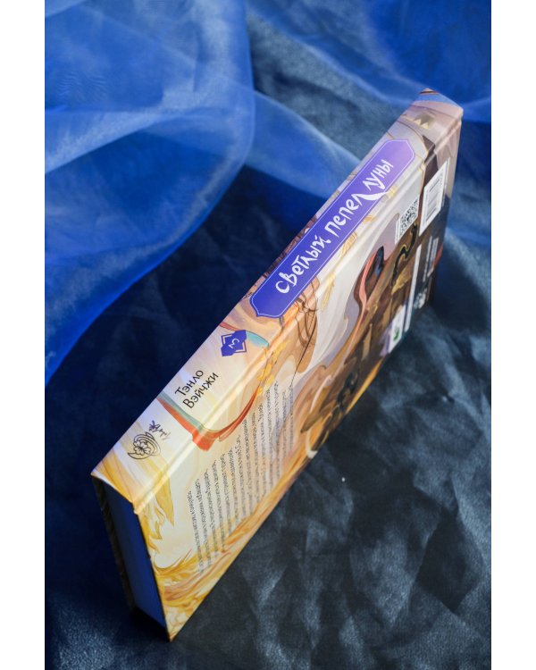 Светлый пепел луны. Книга 3