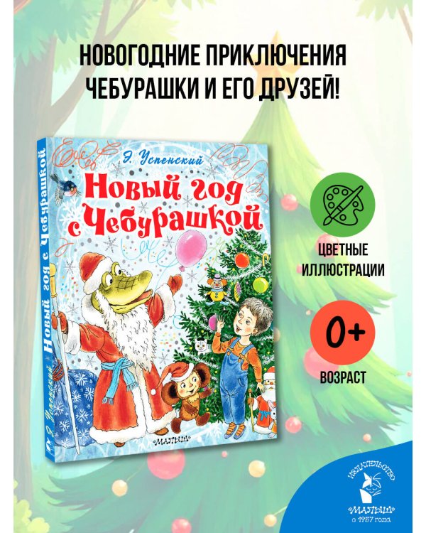 Новый год с Чебурашкой