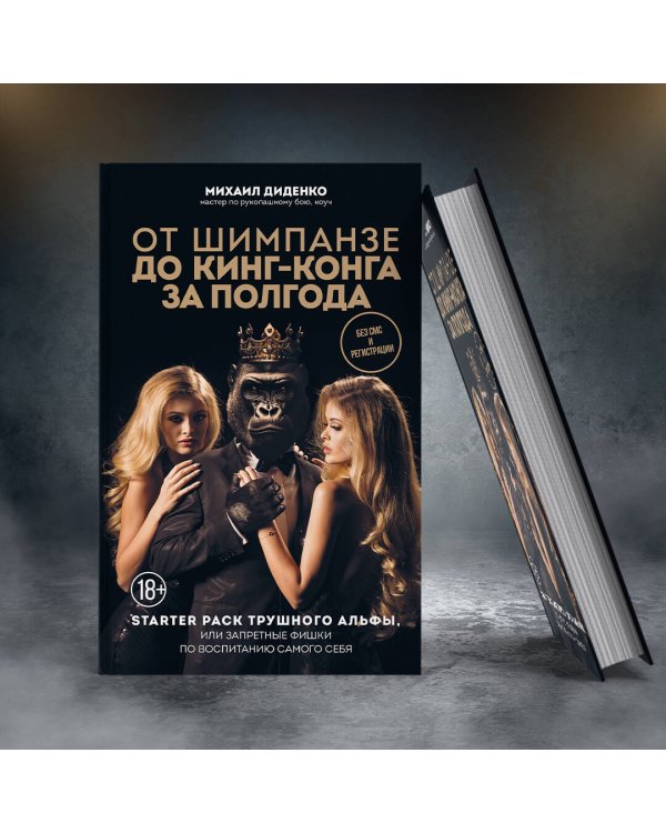 От шимпанзе до Кинг-Конга за полгода. Starter pack трушного альфы, или запретные фишки по воспитанию самого себя