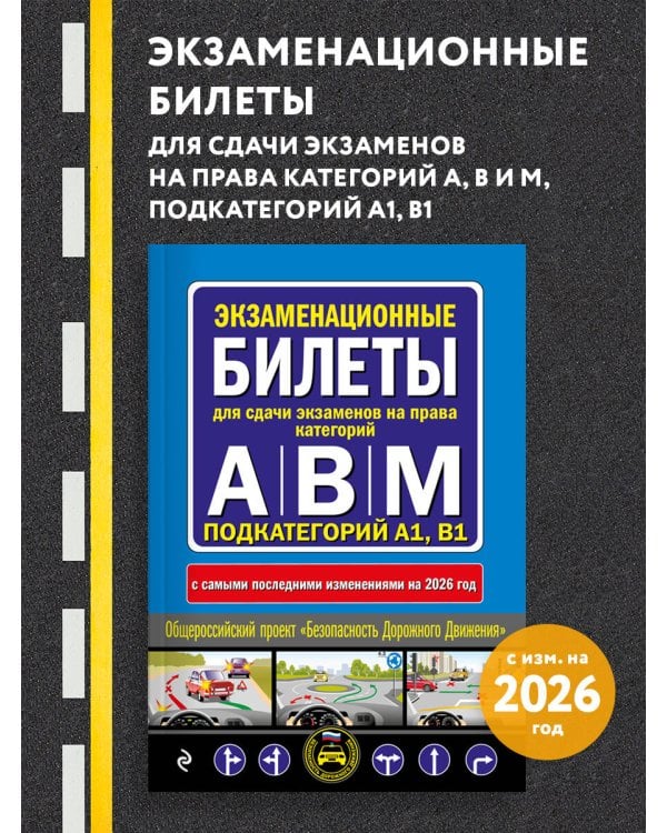 Экзаменационные билеты для сдачи экзаменов на права категорий А, В и M, подкатегорий A1, B1 (с изм. на 2026 год)