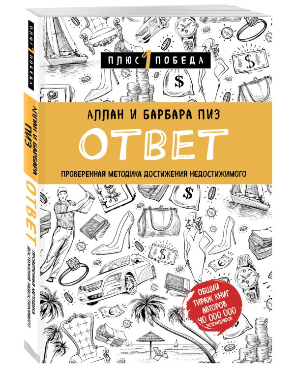 Новый язык телодвижений + Ответ. Проверенная методика достижения недостижимого