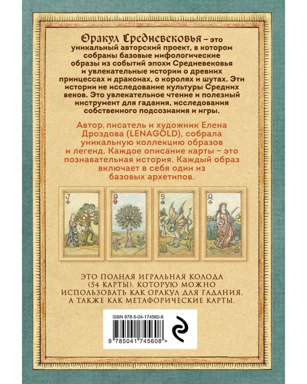 Оракул Средневековья. Метафорические карты. Коллекционная игральная колода