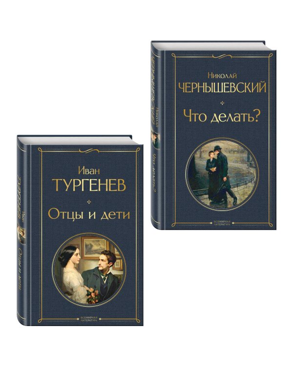 Нигилизм или здоровый эгоизм? (набор из 2 книг: "Отцы и дети" И. Тургенева и "Что делать?" Н. Чернышевского)