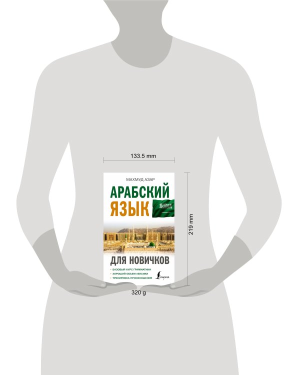 Арабский язык для новичков