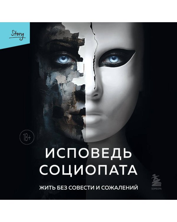 Исповедь социопата. Жить без совести и сожалений