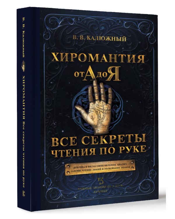 Хиромантия от А до Я. Все секреты чтения по руке
