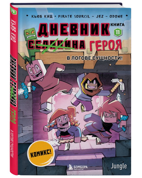 Дневник героя. В логове Сущности! Книга 11