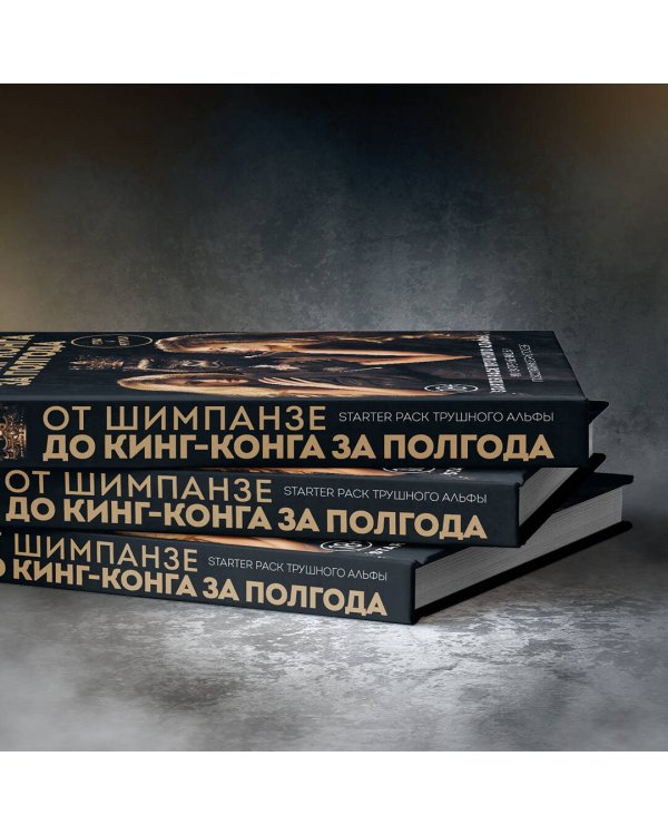 От шимпанзе до Кинг-Конга за полгода. Starter pack трушного альфы, или запретные фишки по воспитанию самого себя