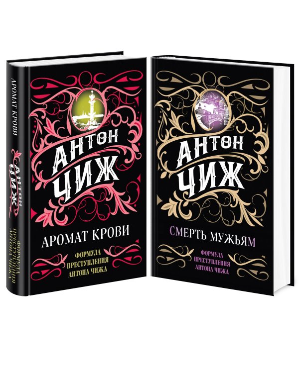 Комплект Аромат крови + Смерть мужьям