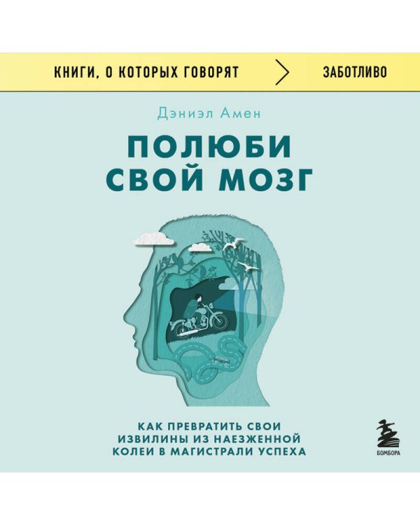 Полюби свой мозг. Как превратить свои извилины из наезженной колеи в магистрали успеха
