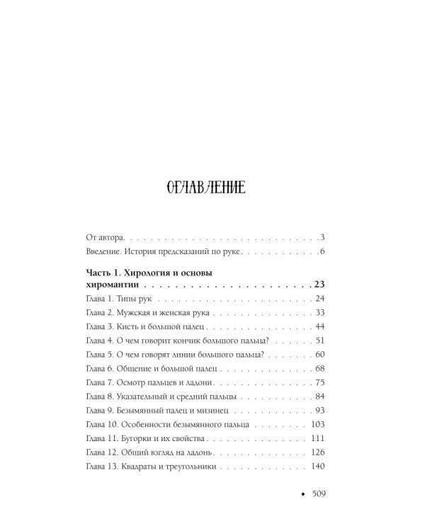 Хиромантия от А до Я. Все секреты чтения по руке
