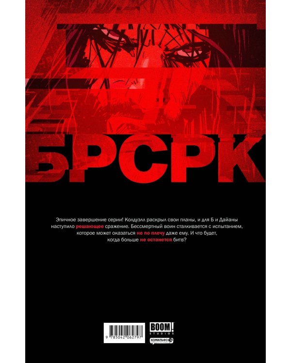 «БРСРК» Киану Ривза #12