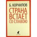 Страна встает со славою