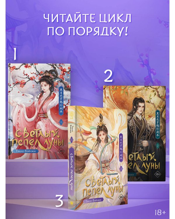 Светлый пепел луны. Книга 3