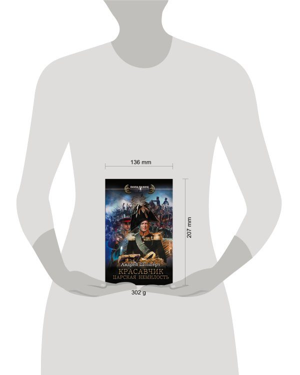 Красавчик. Царская немилость