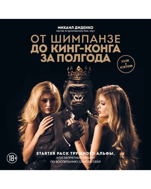 От шимпанзе до Кинг-Конга за полгода. Starter pack трушного альфы, или запретные фишки по воспитанию самого себя