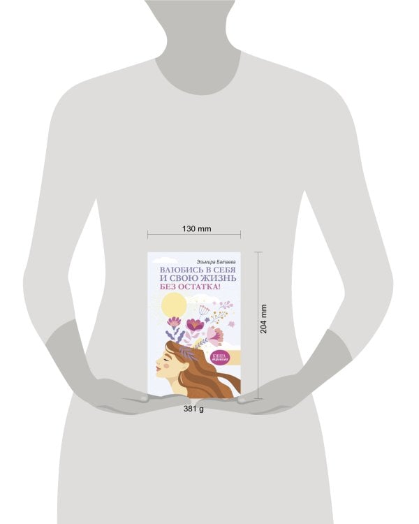 Влюбись в себя и свою жизнь без остатка!