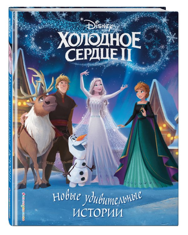 Холодное сердце II. Новые удивительные истории