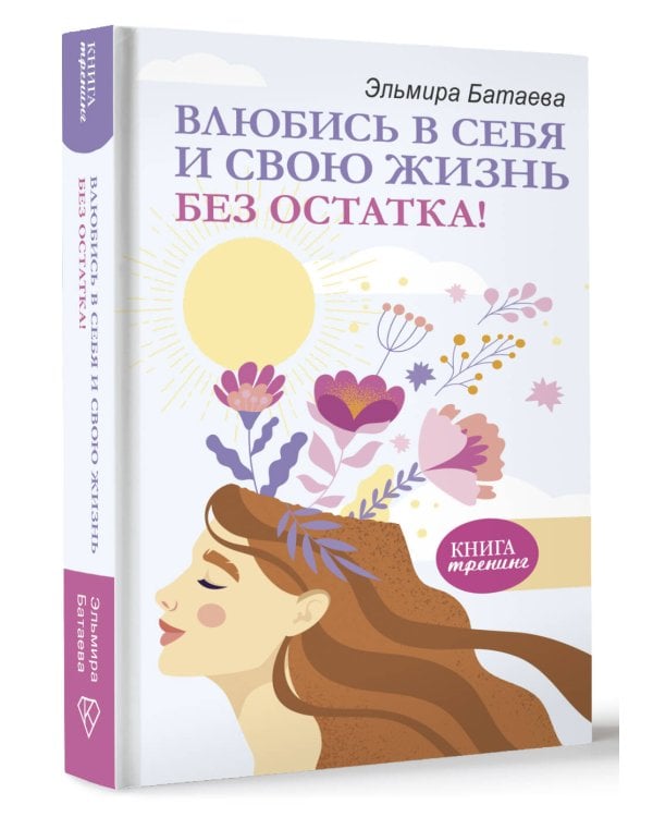 Влюбись в себя и свою жизнь без остатка!