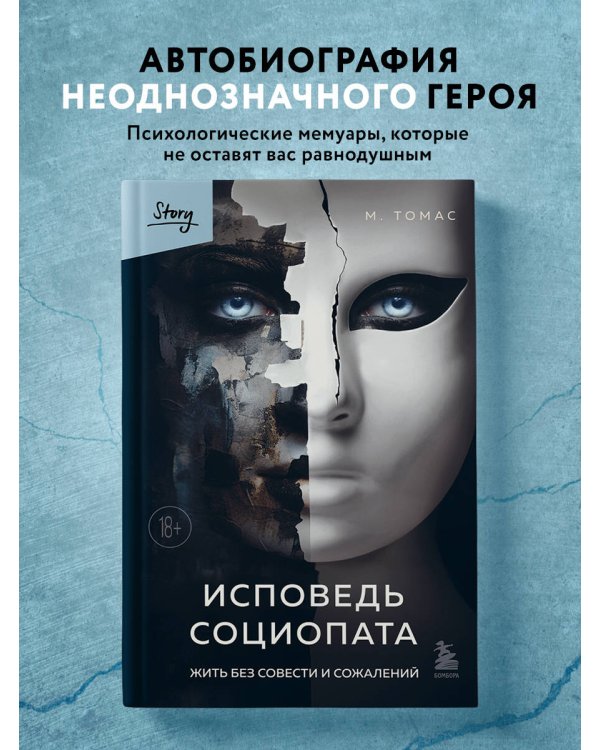 Исповедь социопата. Жить без совести и сожалений