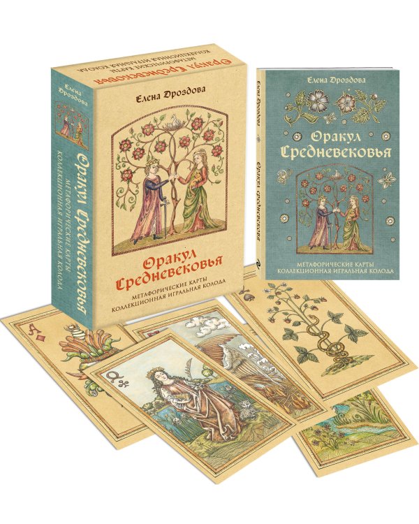Оракул Средневековья. Метафорические карты. Коллекционная игральная колода